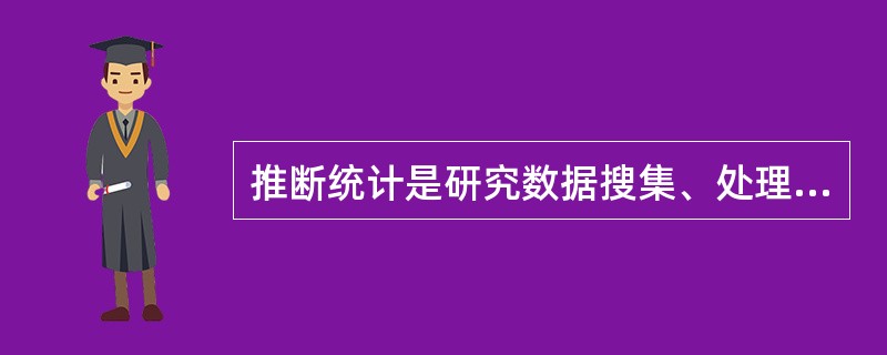 推断统计是研究数据搜集、处理和描述的统计学方法。（）