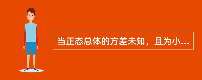 当正态总体的方差未知，且为小样本条件下，构造总体均值的置信区间使用的分布是（）。