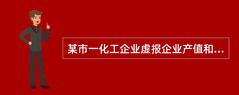 某市一化工企业虚报企业产值和利润，被市统计局立案查处。该企业对市统计局的行政处罚