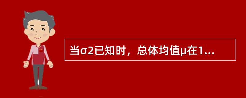 当σ2已知时，总体均值μ在1-α置信水平下的置信区间为（）。