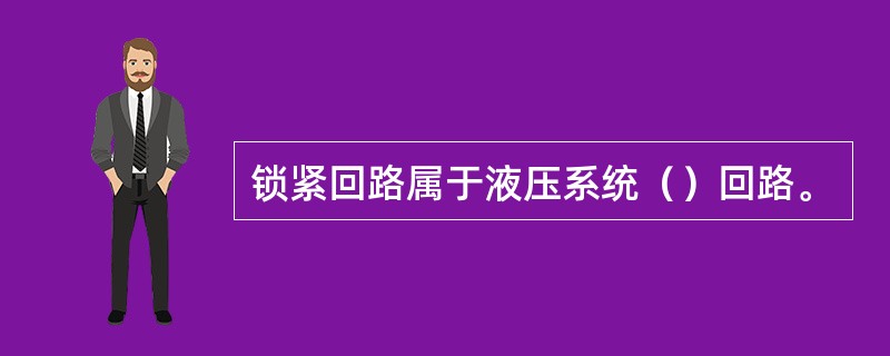 锁紧回路属于液压系统（）回路。