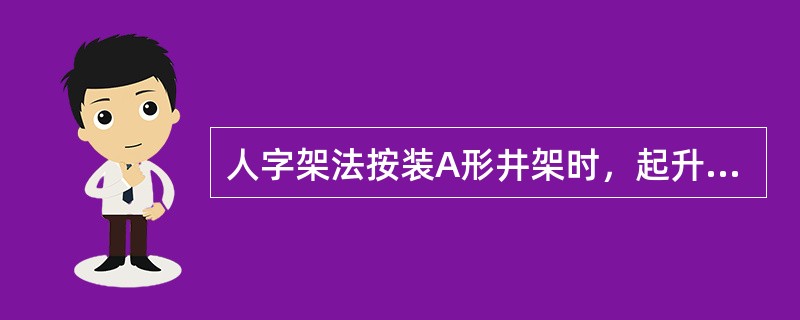 人字架法按装A形井架时，起升大绳的长度以把井架立起时，游动滑车离天车（）的距离为