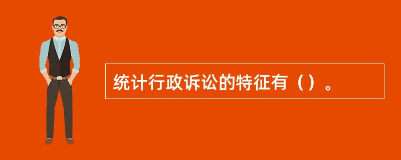 统计行政诉讼的特征有（）。