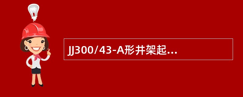 JJ300/43-A形井架起升钢丝绳的直径为（）。