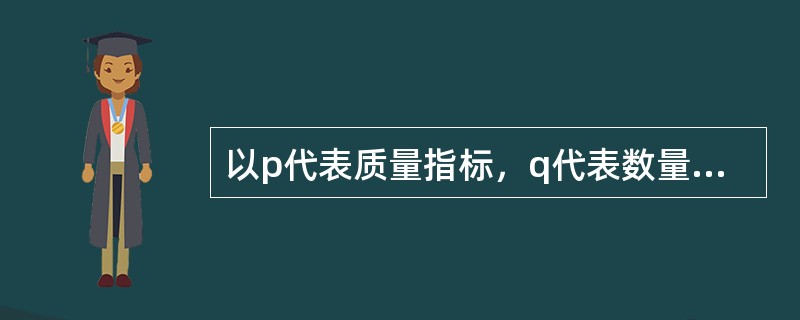 以p代表质量指标，q代表数量指标，下标1表示报告期，0表示基期，指出下列质量指标