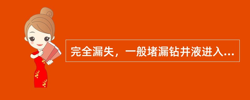 完全漏失，一般堵漏钻井液进入漏层一定量后就会建立循环，这时应将钻具上提（）。