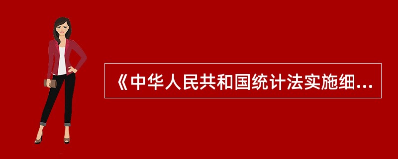 《中华人民共和国统计法实施细则》分别于（）修正。