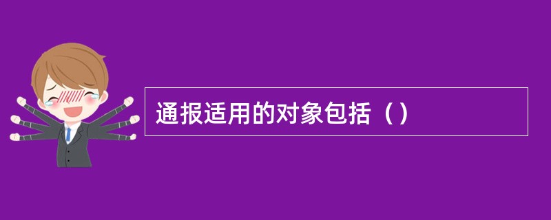 通报适用的对象包括（）