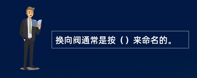 换向阀通常是按（）来命名的。