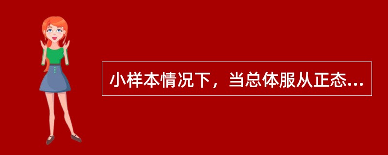 小样本情况下，当总体服从正态分布，总体方差已知时，总体均值检验的统计量为（）。