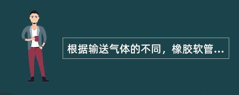 根据输送气体的不同，橡胶软管可分为（）。