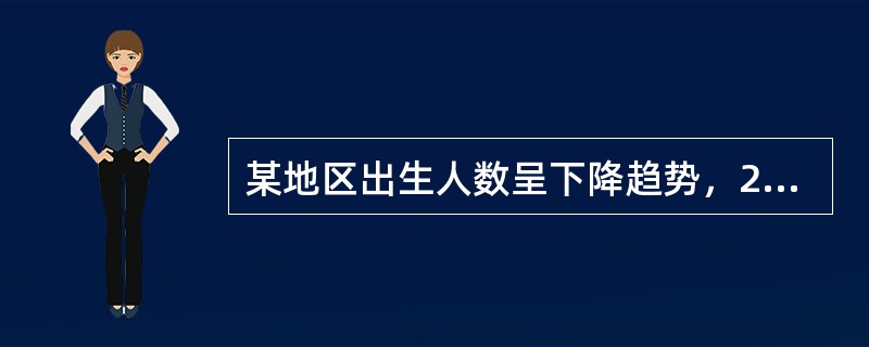 某地区出生人数呈下降趋势，2006年与2005年相比降低3%，2007年又比20