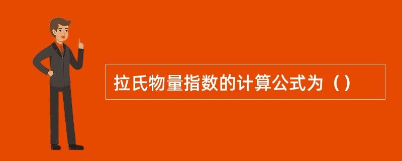 拉氏物量指数的计算公式为（）
