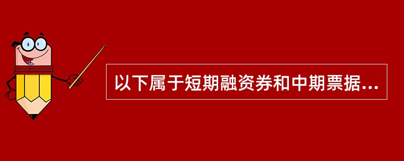 以下属于短期融资券和中期票据的特点是（）