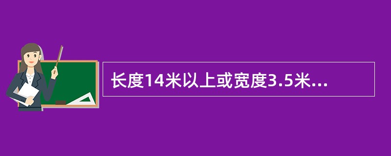 长度14米以上或宽度3.5米以上或高度3米以上的货物属大型物件。