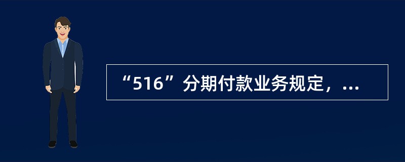 “516”分期付款业务规定，可选分期还款期数包括（）。