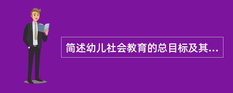 简述幼儿社会教育的总目标及其特点。