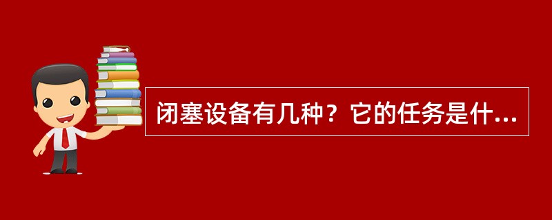 闭塞设备有几种？它的任务是什么？