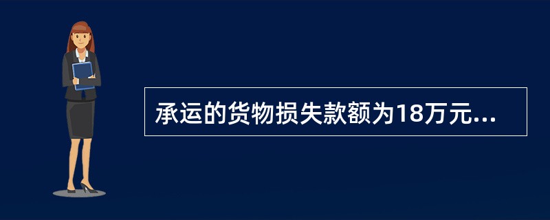 承运的货物损失款额为18万元，构成（）事故。