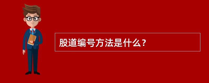 股道编号方法是什么？