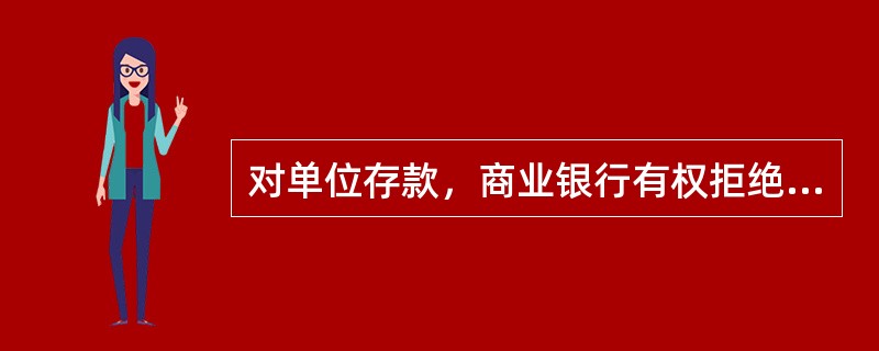 对单位存款，商业银行有权拒绝任何单位或者个人查询，但法律、行政法规另有规定的除外