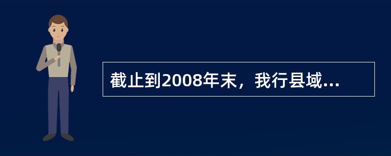 截止到2008年末，我行县域机构净利润占全行的（）以上。