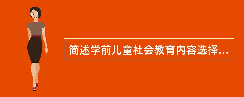 简述学前儿童社会教育内容选择的生活性与适宜性的内涵及其运用要求。