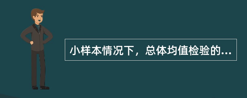 小样本情况下，总体均值检验的统计量可能为（）。