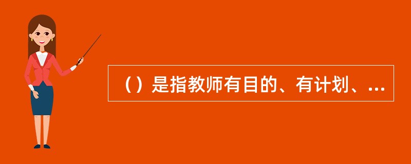 （）是指教师有目的、有计划、有组织地带领学前儿童观察某一综合性的社会设施或机构，