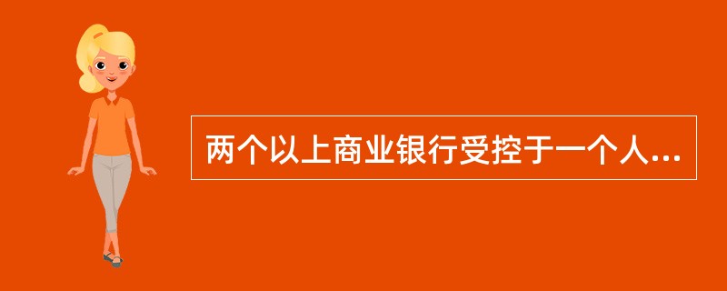 两个以上商业银行受控于一个人或同一集团，但没有股权公司存在，这种商业银行形式是（