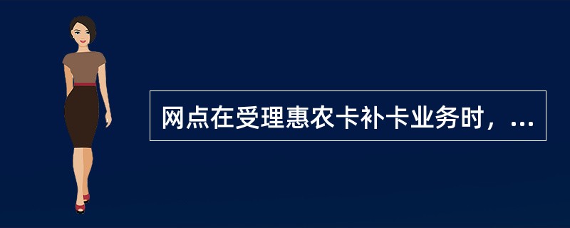 网点在受理惠农卡补卡业务时，须验证（），以确认补卡人为持卡人本人。