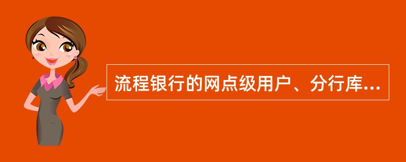 流程银行的网点级用户、分行库管岗用户通过（）登陆。