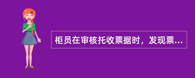 柜员在审核托收票据时，发现票据没有注明货币代码，则以下表述正确的是（）。