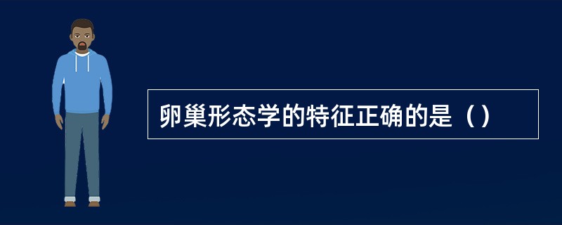 卵巢形态学的特征正确的是（）