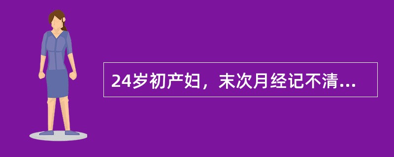 24岁初产妇，末次月经记不清，经产科检查，量腹围94cm，宫高33cm(宫底在脐