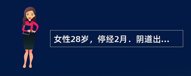 女性28岁，停经2月．阴道出血2天，下腹痛1天，检查子宫增大如鹅蛋大小，宫口闭，