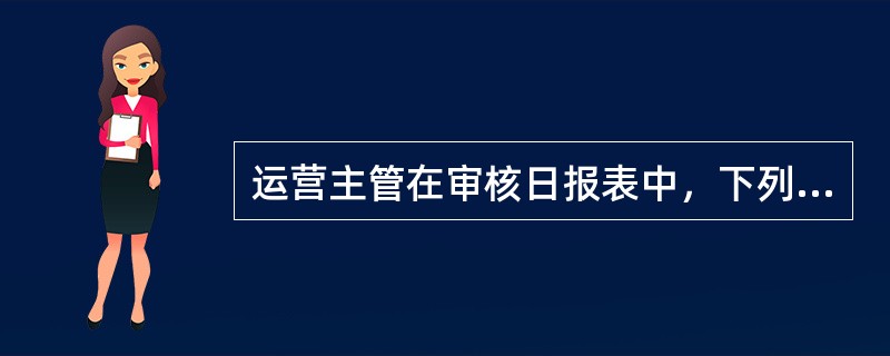 运营主管在审核日报表中，下列科目的余额必须为零的是（）。