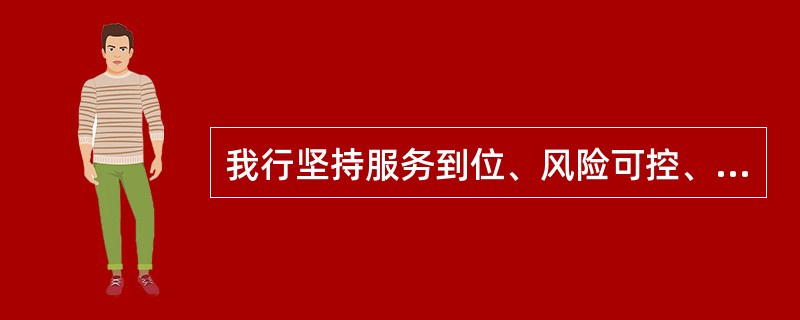 我行坚持服务到位、风险可控、发展持续的要求，以农户为重点，以惠农卡为载体，以（）