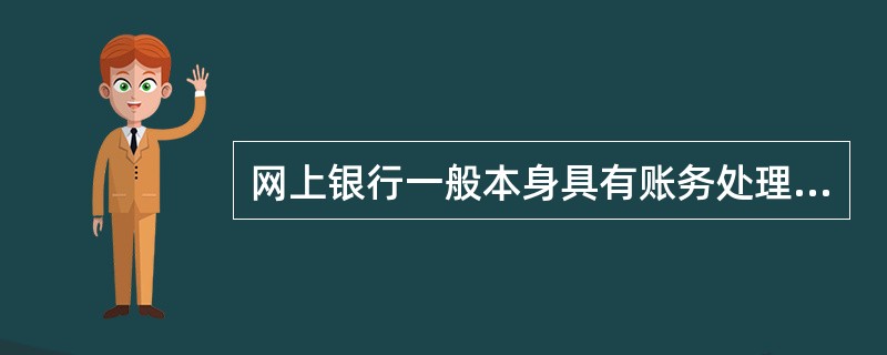 网上银行一般本身具有账务处理、资金清算的功能。（）