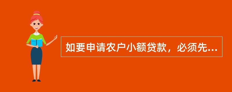 如要申请农户小额贷款，必须先申领（）。