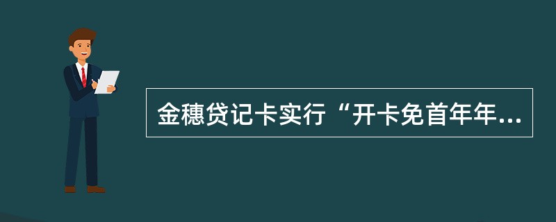 金穗贷记卡实行“开卡免首年年费，当年刷卡满（）免次年年费”的优惠政策。