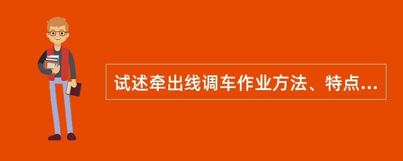 试述牵出线调车作业方法、特点及适用条件