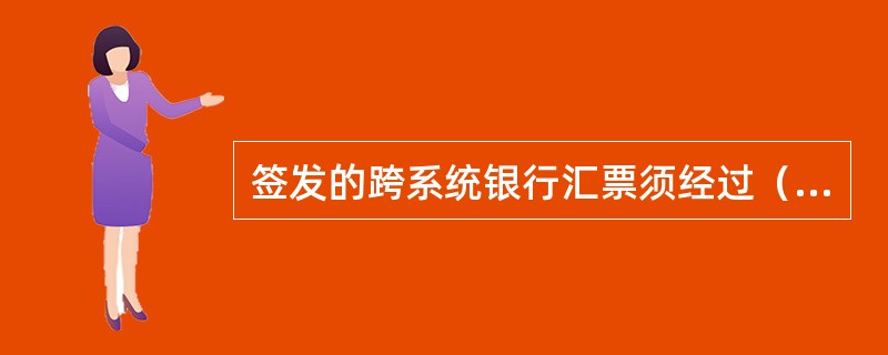 签发的跨系统银行汇票须经过（）银行解付。