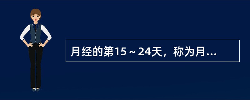 月经的第15～24天，称为月经的第25～28天，称为月经的第5～14天，称为月经