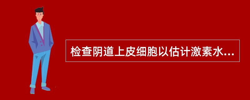 检查阴道上皮细胞以估计激素水平时，最合适的取材部位是（）