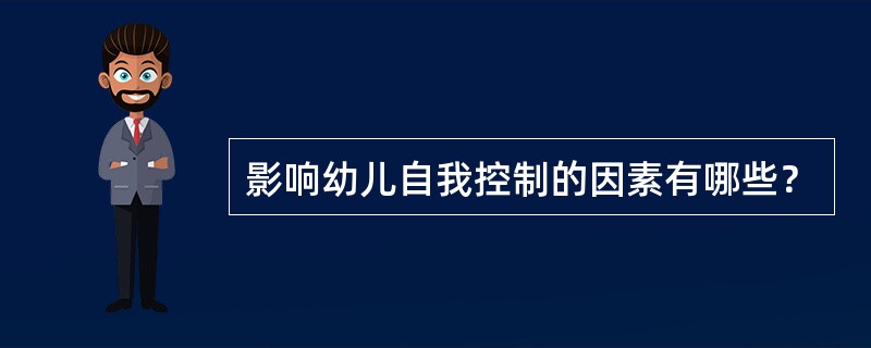 影响幼儿自我控制的因素有哪些？