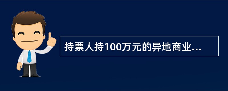 持票人持100万元的异地商业承兑汇票向银行办理贴现，汇票出票日2004.3.22