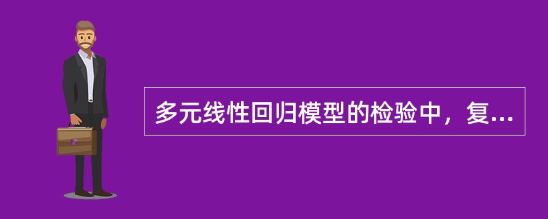 多元线性回归模型的检验中，复相关系数的取值范围是（）。