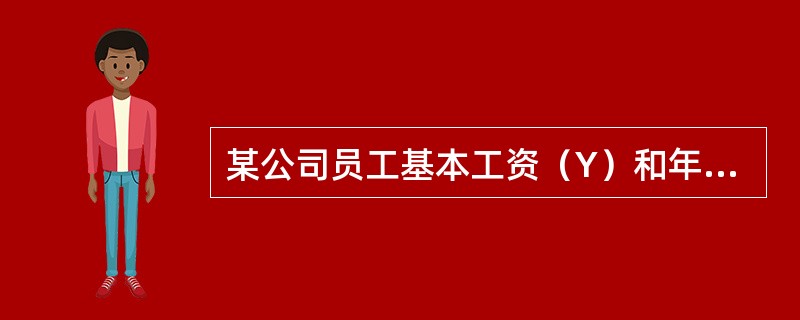 某公司员工基本工资（Y）和年龄（X）之间的回归方程为：，回归系数正确的经济含义是