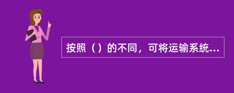 按照（）的不同，可将运输系统分为铁路、公路、水路、航空和管道运输子系统。